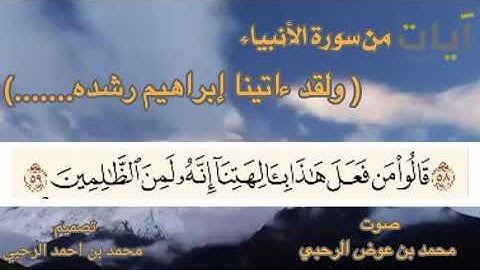 (ولقد ءاتينا إبراهيم رشده من قبل.....)سورة الأنبياء