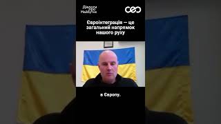 Олександр Стародубцев про шлях України до ЄС | Українська візія