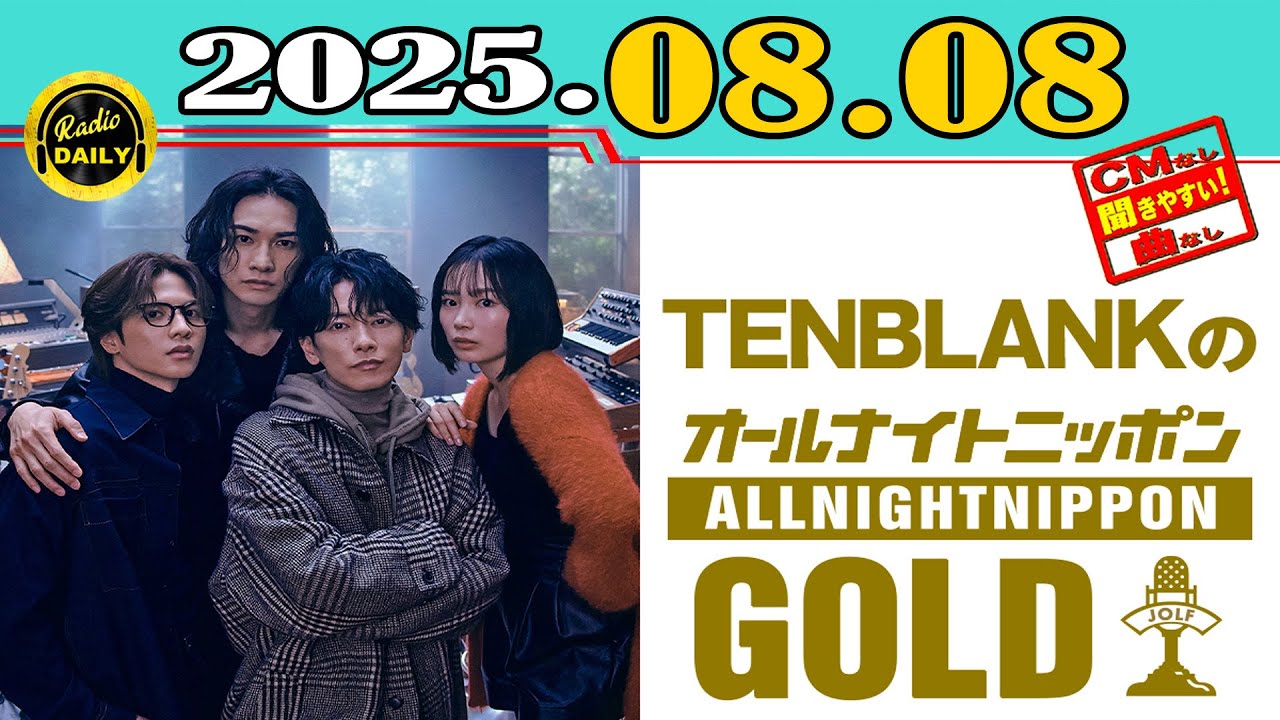 CMなし」TENBLANKのオールナイトニッポンGOLD 2025年08月08日 - YouTube