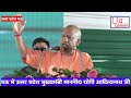मऊ में उत्तर प्रदेश मुख्यमंत्री माननीय योगी आदित्यनाथ