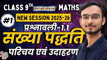 L-1, परिचय तथा उदाहरण | प्रश्नावली-1.1, संख्या पद्धति | कक्षा-9, गणित | Class-9th Maths