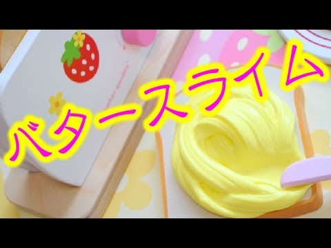 【のびのびしなやかスライム】バタースライムの作り方【ASMR音フェチ】