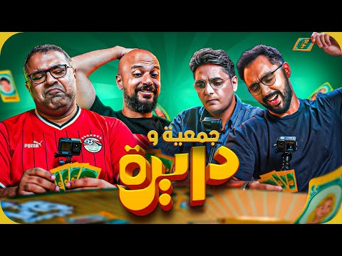 معلومات الكورة ممكن تفيد رامز وخيرالله في السينما وهل ممكن أخيرا أحمد عز يكسب جمعية ودايرة