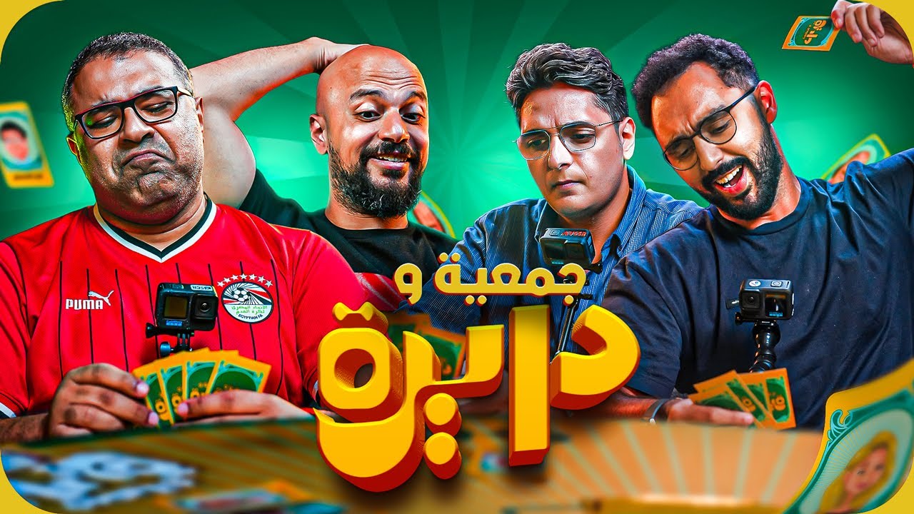 معلومات الكورة ممكن تفيد رامز وخيرالله في السينما؟ وهل ممكن أخيراً أحمد عز يكسب؟! | جمعية ودايرة