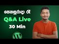 සෙනසුරාදා රෑ Q&amp;A Live එක! - Episode 2