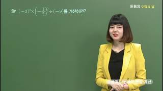 [EBS 수학의 답] 정수와 유리수의 혼합 계산 - 곱셈과 나눗셈의 혼합 계산