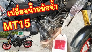 ้#เปลี่ยนน้ำหม้อน้ำมอไซค์ YAMAHA MT15 #Change Long Life coolant MT15