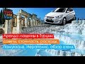 Аренда авто Турция 2018. Поездка более 2000 км по Турции. Обзор машины. Памуккале, Иераполис.