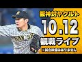 【CS FINAL 第1戦】10/12 阪神タイガース VS 東京ヤクルトスワローズの試合を一緒に観戦するライブ。【プロ野球】【阪神ヤクルトLIVE】