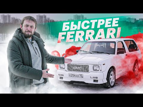 Это просто ВЫНОС МОЗГА! GMC Typhoon, дедушка Уруса из 1990-х (история и тест)