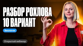 картинка: Разбор 10 варианта из сборника Рохлова 2024 | ЕГЭ по биологии | Ксения Напольская