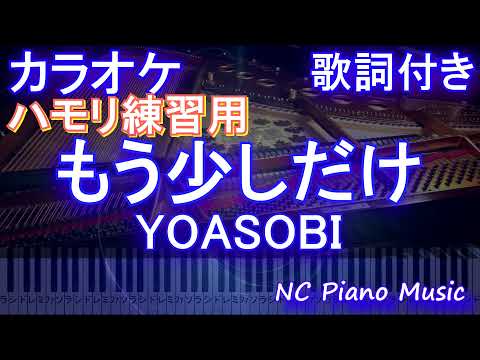 【ハモリ練習用】もう少しだけ / YOASOBI【ガイドメロディあり 歌詞 ピアノ ハモリ付き フル full】