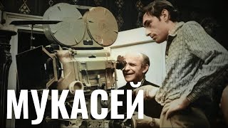 АНАТОЛИЙ МУКАСЕЙ | Классик советского кино, сын великого разведчика