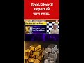 Gold-Silver में क्या होनी चाहिए Strategy?#goldsilver #bullionmarket #preciousmetals #commoditymarket