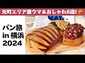 パン旅 In 横浜 2024 元町中華街エリアのパン屋6選 パン旅 In 横浜 2024 元町中華街エリアのパン屋6選