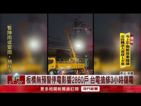 板橋「無預警停電」！ 近3千戶受影響、超商無法開發票