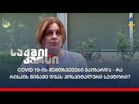 #Covid19-ის შემთხვევები გაიზარდა - რა რისკის წინაშე დგას ჰოსპიტალური სექტორი?