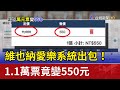 系統出包 維也納愛樂1 1萬票竟變550元 系統出包 維也納愛樂1 1萬票竟變550元