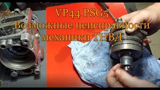 VP44 psg5 Возможные неисправности механики тнвд. Разборка тнвд.