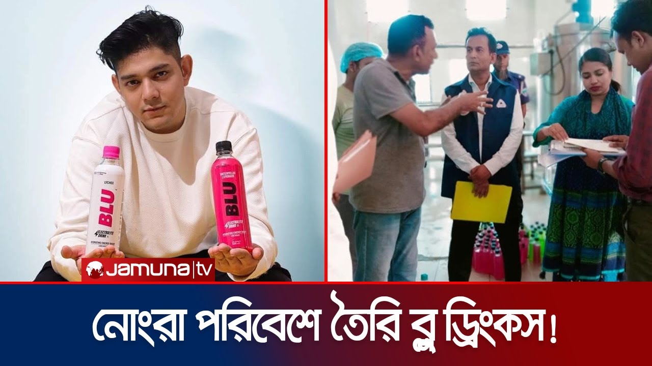 ‘রাফসান দ্য ছোট ভাইয়ের’ বিরুদ্ধে গ্রেফতারি পরোয়ানা | Rafsan the Choto Vai | Blu Drinks | Jamuna TV