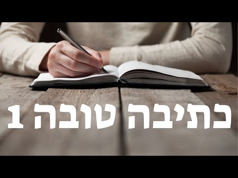 כתיבה טובה 1: המלצות מומחים לכתיבה אקדמית בהירה ומתקשרת