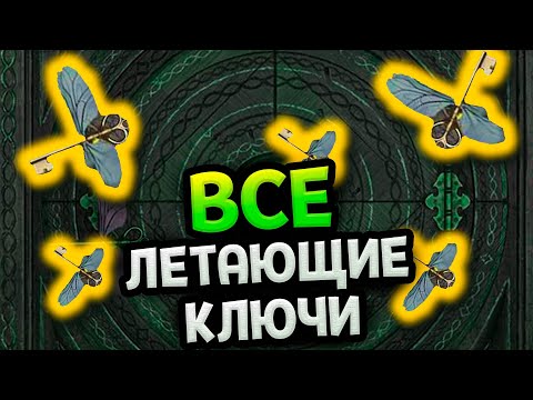 Хогвартс Наследие - Все хитроумные (летающие) ключи / жетоны факультета