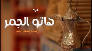 شيلة ترحيبيه مجانيه بدون حقوق || شيلة هاتو المبخر وحطو عليهن الجمر بدون اسم 2023 فهد العيباني