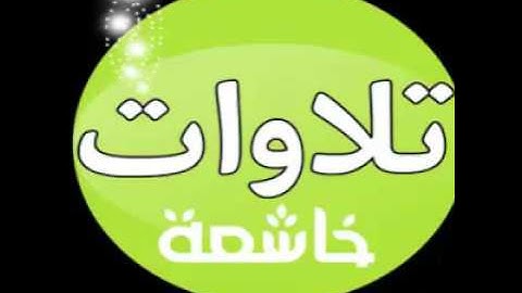 تلاوة خاشعة مؤثرة   سورة الحجر