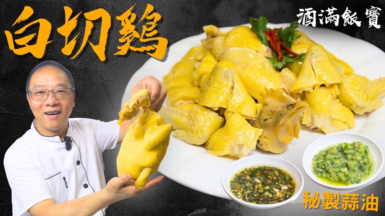 寶哥又教你做雞! 《白切雞》秘製《蒜油+薑蔥蓉》| Chinese White Cut Chicken with Ginger Scallion Sauce & Garlic Sauce