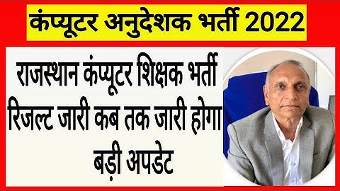 RSMSSB बोर्ड द्वारा रिजल्ट जारी! कंप्यूटर अनुदेशक भर्ती 2022! Computer Teachers Vacancy Result News