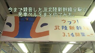 今まで録音したJR北陸新幹線全駅の発車ベルをまとめてみた。