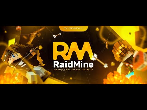 Видео: СТРИМ на RAIDMINE