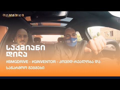 #BMGDRIVE - #Ginventor - კოვიდ-რეალობა და საწარმოო გეგმები