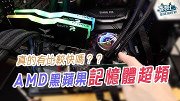 《香教仁的黑蘋果世界EP22》｜AMD黑蘋果記憶體超頻｜真的有比較快嗎？？ l T-Force系列DELTA RGB DDR4 3000 MHz 十銓科技｜【香教仁】