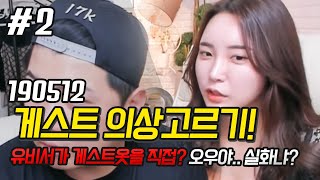 사장님 저희 협찬 좀.. 여 게스트 옷 쇼핑 FT. 유비서 190512 [2] - KoonTV