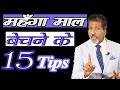 महँगा माल बेचने की 15 Tips || by Anurag Aggarwal