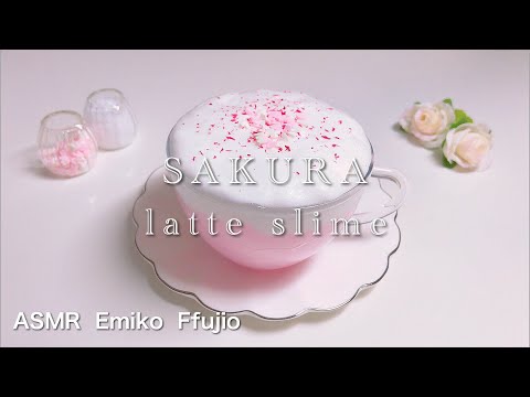 【ASMR】?ふわしゃり桜ラテスライム?【音フェチ】벚꽃 라테스라임 SAKURA latte slime