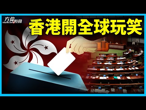 评香港选举，华尔街日报遭港府公开威胁