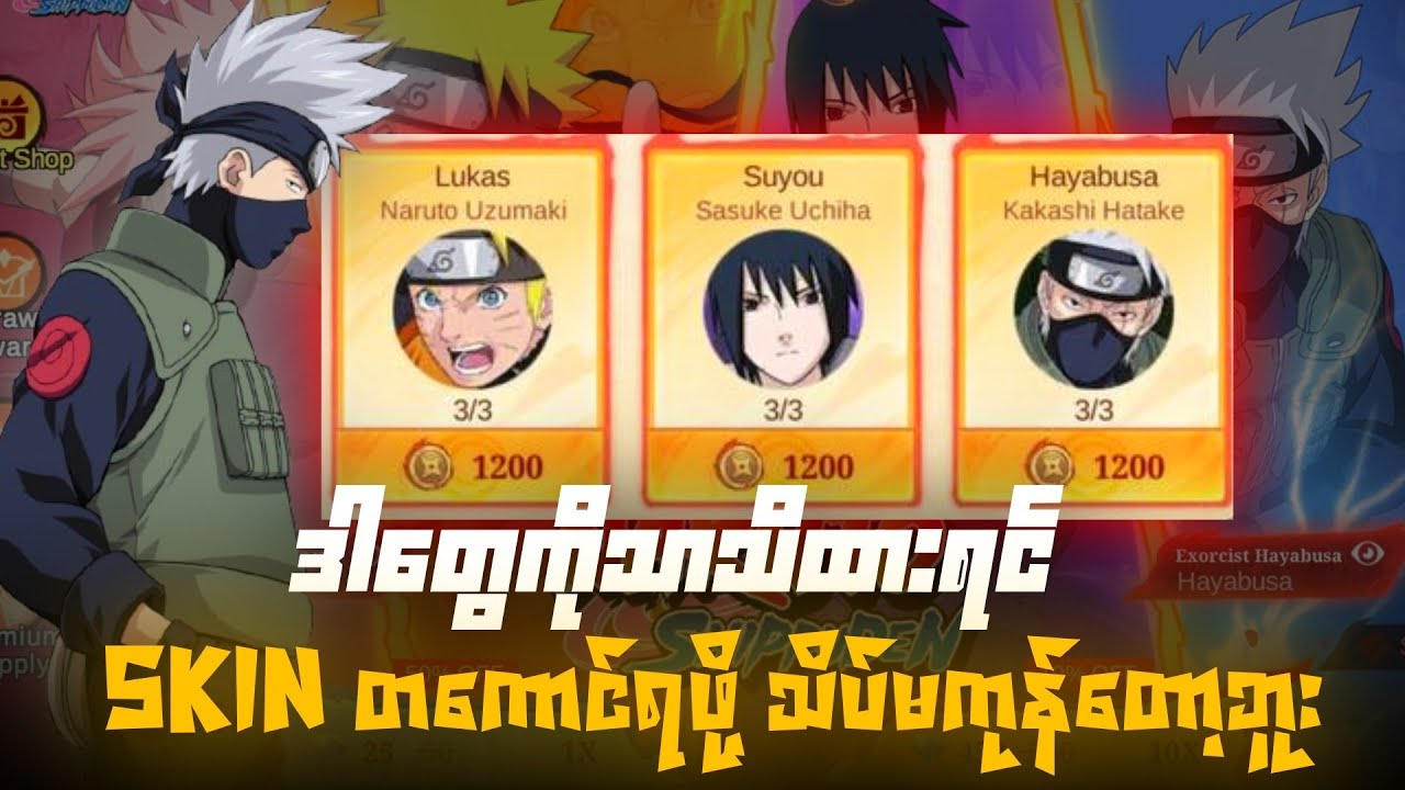 NARUTO SKIN တကောင်ကို ဂုန်းမယ်ဆို ဒါလေးကိုအရင်ကြည်ါ