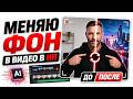 Как заменить фон в видео при помощи нейросети | Сможет даже новичок