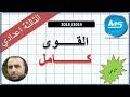 درس كامل القوى الثالثة اعدادي