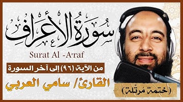 تلاوة خاشعة لسورة الأعراف بصوت القارئ سامي العربي مكتوبة من الآية ٩٦ الى آخر السورة Surat Al  A'raf