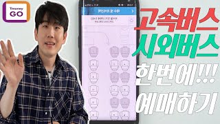 고속,시외버스 예매 한번에 하기!! 티머니고 사용법 안내