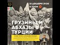 Онлайн-встреча "Грузины и абхазы в Турции" с Александром Квахадзе