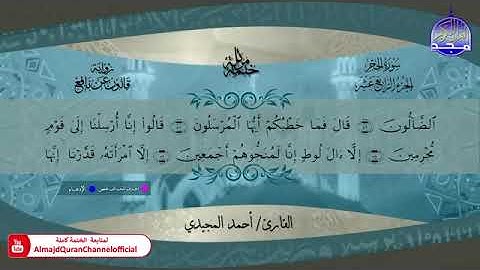 سورة الحجر بصوت الشيخ أحمد المجيدي برواية قالون عن نافع