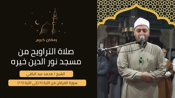 الشيخ/ محمد عبد الباقي - سورة الفرقان من الاية 1 إلى الآية 11