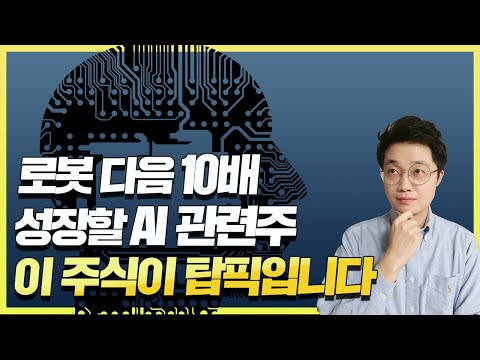   로봇 다음 10배 성장할 AI 관련주 이 주식 이 탑픽입니다