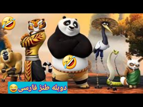 دوبله طنز پاندای کونگ فوکار فقط تا صبح بگیر بخند از دستش بدی عمرت به فناست 