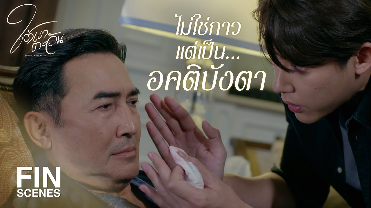 FIN | รู้ว่าต้องพึ่งเขา แล้วไปทำพ่อเขาทำไม | ใต้เงาตะวัน EP.3 | Ch3Thailand