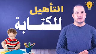 تاسيس الاطفال في القراءة والكتابة@مرحلة ما قبل الكتابة @مهم جدا +اوراق عمل وتدريبات في الرابط